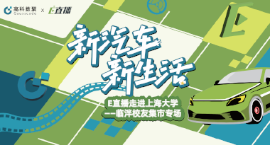 E直播“高校行”：上海大学站完美收官，新营销助力新汽车